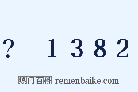 ?～1382是什么意思的图片